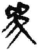 参(简·秦·关沮)