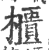 柜(印刷字体·宋·广韵)