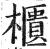 柜(印刷字体·明·洪武正韵)