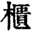 柜(印刷字体·清·康熙字典)