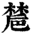 㯄(印刷字体·清·康熙字典)