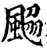 𩗅(印刷字体·宋·增韵)