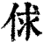 俅(印刷字体·清·康熙字典)