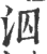 泅(印刷字体·宋·广韵)