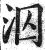 泅(印刷字体·明·洪武正韵)