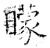 蒙(石经·唐·开成石经)