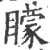 蒙(印刷字体·宋·广韵)