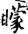 蒙(印刷字体·宋·增韵)