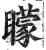 蒙(印刷字体·明·洪武正韵)