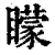 蒙(印刷字体·清·康熙字典)