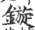 旋(印刷字体·宋·广韵)