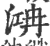 㴂(印刷字体·宋·广韵)