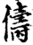 儔(印刷字体·宋·增韵)
