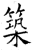 筑(石经·唐·开成石经)