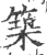筑(印刷字体·宋·广韵)
