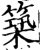 筑(印刷字体·宋·增韵)