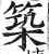 筑(印刷字体·明·洪武正韵)