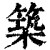 筑(印刷字体·清·康熙字典)