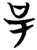 𠯊(简·楚〔战国〕·望山)