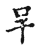 𠯊(传抄·宋·古文四声韵)