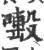 𠿊(印刷字体·宋·广韵)