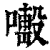 𠿊(印刷字体·清·康熙字典)