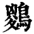 𪃊(印刷字体·清·康熙字典)