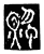 賊(传抄·宋·三体阴符经)