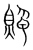 賊(传抄·宋·集篆古文韵海)