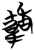 𩏋(简·楚〔战国〕·曾侯乙墓)