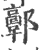 𨟍(印刷字体·宋·广韵)