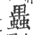 𧓎(印刷字体·宋·广韵)