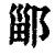 䣎(印刷字体·清·康熙字典)