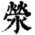 荥(印刷字体·清·康熙字典)