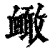 𧗐(印刷字体·清·康熙字典)