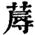 蓐(印刷字体·清·康熙字典)