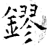 镠(石经·唐·开成石经)