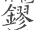 镠(印刷字体·宋·广韵)
