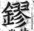 镠(印刷字体·明·洪武正韵)