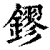 镠(印刷字体·清·康熙字典)