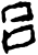 吕(甲骨文·商·宾组)