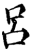 吕(印刷字体·宋·增韵)