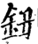 钮(印刷字体·宋·增韵)