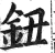 钮(印刷字体·明·洪武正韵)