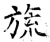旒(石经·唐·开成石经)