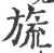 旒(印刷字体·宋·广韵)