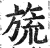 旒(印刷字体·明·洪武正韵)