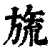 旒(印刷字体·清·康熙字典)