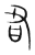 習(传抄·宋·集篆古文韵海)