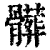 脏(印刷字体·清·康熙字典)